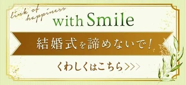 with smileプロジェクト